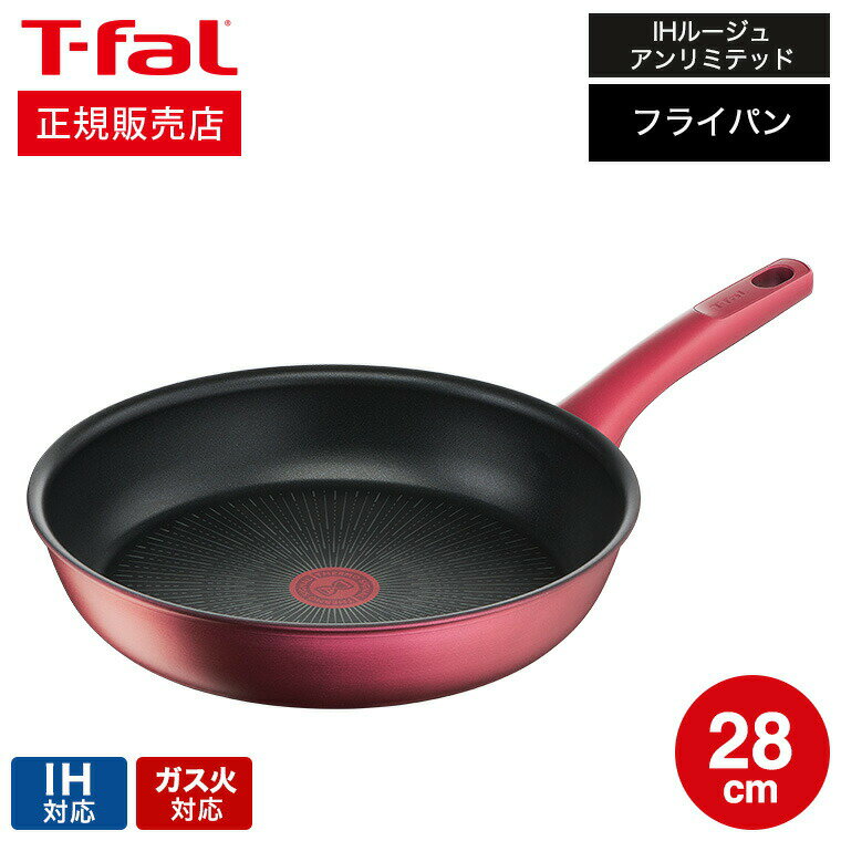 （土・日発送可） ティファール T-fal IHルージュ・アンリミテッド フライパン 28cm IH・ガス火対応 G26206 t-fal T-FAL tfal プレゼント 取っ手つきフライパン JGS 最強配送 送料無料