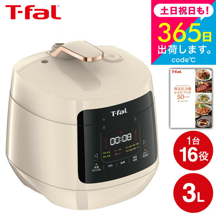 T-fal ティファール電気圧力鍋 ラクラ・クッカー プラス コンパクト アイボリー CY353AJP 送料無料 / ティファールラクラクッカー3L 圧力鍋 マルチクッカー 圧力調理 炒める 煮る 蒸す 炊飯 低温調理 無水料理 発酵 パン ケーキ tfal キッチン家電 調理家電