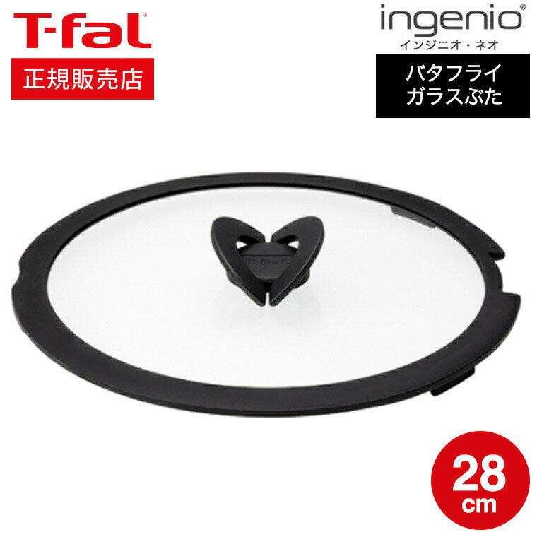 【あす楽14時まで対応 】ティファール T-fal フライパン インジニオ ネオ バタフライガラスぶた 28cm L99367 送料無料 蓋 t-fal T-FAL tfal Tfal プレゼント