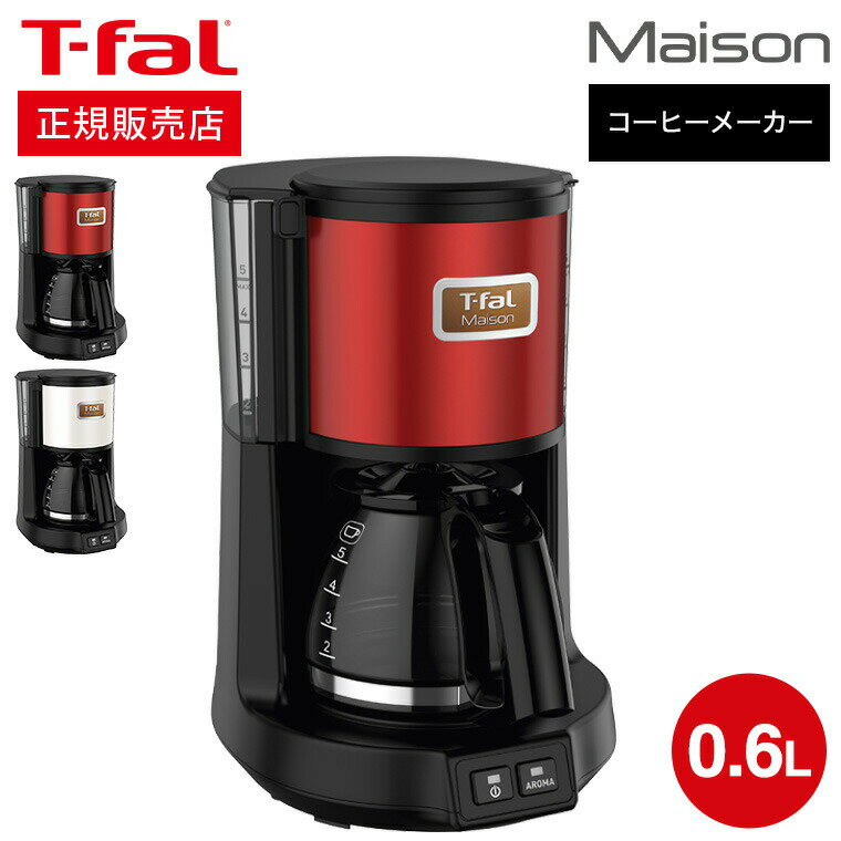 【あす楽14時まで対応 】ティファール T-fal コーヒーメーカー メゾン ワインレッド/スノーホワイト CM4905JP CM4901JP メゾンシリーズ 送料無料 t-fal T-FAL tfal Tfal キッチン家電 調理家電 プレゼント