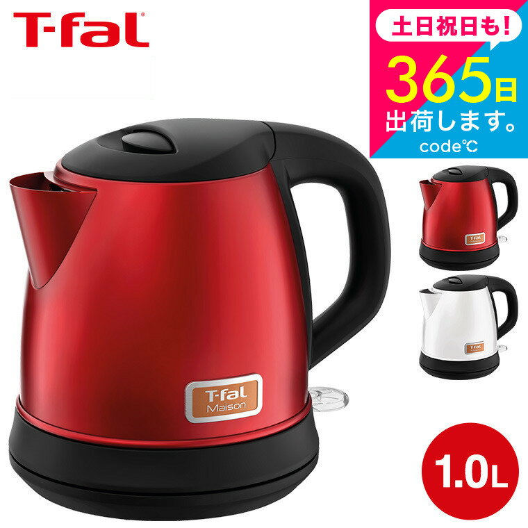 【あす楽14時まで対応 】ティファール電気ケトル T-fal kettle メゾン 1.0L ワインレッド/スノーホワイト KI271FJP KI2711JP メゾンシリーズ ステンレスケトル 湯沸かし器 送料無料 t-fal T-FAL tfal Tfal キッチン家電 調理家電 プレゼント