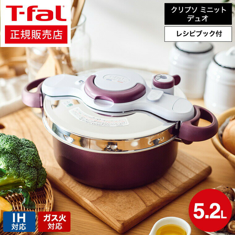 ティファール製 圧力鍋 ＼5/18～5/20 全品ポイントUP／【あす楽14時まで対応 】ティファール T-fal 圧力鍋 クリプソ ミニット デュオ 5.2L プラム P4705134 IH・ガス火対応 送料無料 t-fal T-FAL tfal Tfal プレゼント