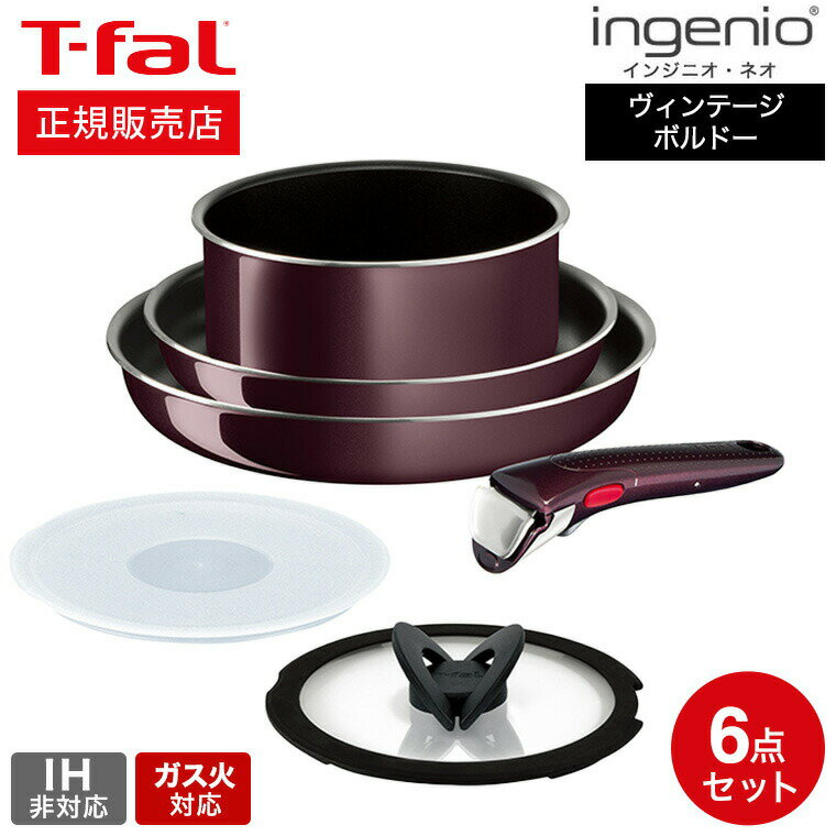 ティファール インジニオ ＼5/18～5/20 全品ポイントUP／【あす楽14時まで対応 】ティファール T-fal インジニオ・ネオ フライパンセット ヴィンテージボルドー・インテンス セット6 L43990 ガス火専用・IH 不可 送料無料 t-fal T-FAL tfal Tfal プレゼント