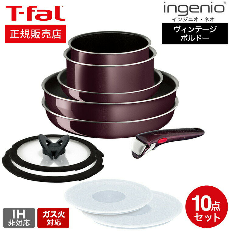 ティファール インジニオ ＼5/18～5/20 全品ポイントUP／【あす楽14時まで対応 】ティファール T-fal インジニオ・ネオ フライパンセット ヴィンテージボルドー・インテンス セット10 L43992 ガス火専用・IH 不可 送料無料 t-fal T-FAL tfal Tfal プレゼント