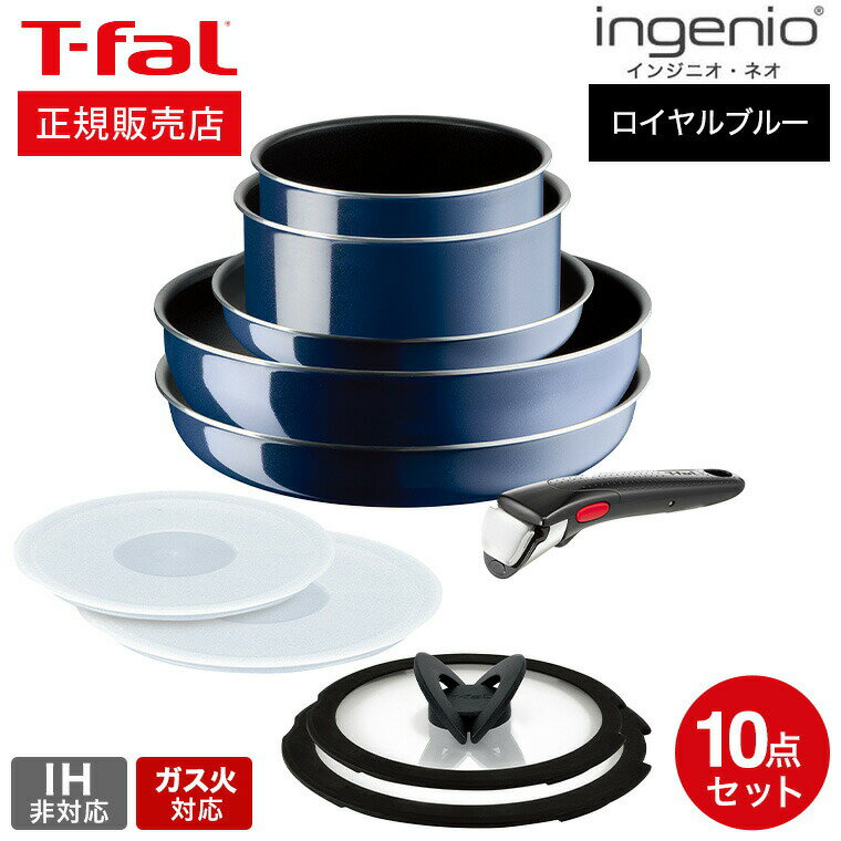 ティファール フライパンセット 【あす楽14時まで対応 】ティファール T-fal インジニオ・ネオ フライパンセット ロイヤルブルー・インテンス セット10 L43791 ガス火専用・IH 不可 送料無料 t-fal T-FAL tfal Tfal プレゼント