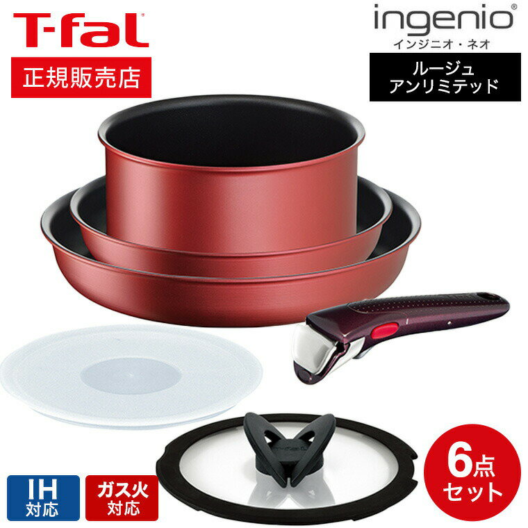 ティファール フライパンセット 【あす楽14時まで対応 】ティファール ih対応 セット T-fal インジニオ・ネオ フライパンセット IHルージュ・アンリミテッド セット6 L38391 IH・ガス火対応 送料無料 T-FAL 取っ手の取れる フライパン