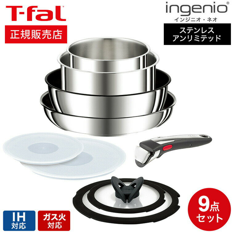 ティファール フライパンセット 【あす楽14時まで対応 】ティファール インジニオネオ 9点セット T-fal インジニオ・ネオ フライパンセット IH ステンレス・アンリミテッド セット9 L97090 IH・ガス火対応 送料無料 t-fal T-FAL tfal Tfal ティファールフライパン