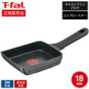 (土・日発送可) ティファール T-fal キャストライン アロマ プロ エッグロースター 14×18cm E25118 IH・ガス火対応 / 卵焼き器 卵焼き...