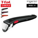 (土・日発送可) ティファール T-fal フライパン インジニオ・ネオ 専用取っ手 L98634 L98635 L98633 グロッシー・ブラック フィグ・ブ...