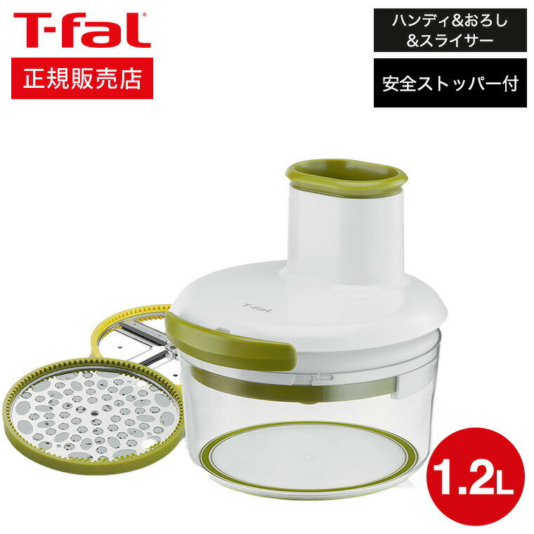 ティファール キッチングッズ ＼5/18～5/20 全品ポイントUP／【あす楽14時まで対応 】ティファール T-fal ハンディおろし＆スライサー・ネオ 1.2L K166S3 送料無料 スライサー 千切り 大根おろし 安全ストッパー付き 食洗機 t-fal T-FAL tfal Tfal キッチン用品