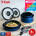 ティファール インジニオ 【あす楽14時まで対応 】ティファール T-fal インジニオ・ネオ IHブルーマーキーズ・アンリミテッド セット8 L77998 IH・ガス火対応 送料無料 鍋 ソースパン ガラス蓋 ティファール 取っ手のとれる フライパン セット ih オシャレ 蓋付き ih対応