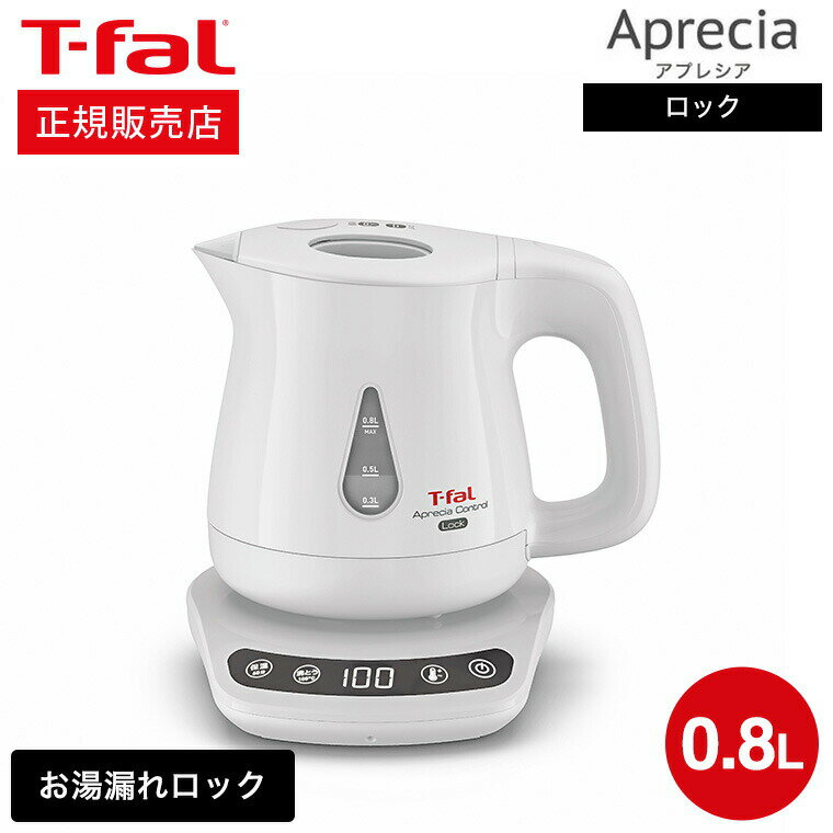 ティファール アプレシア ティファール T-fal 電気ケトル kettle アプレシア ロック コントロール ホワイト 0.8L KO8401JP 送料無料 / 湯沸かしポット 湯沸かし器 保温 60分 温度設定 8段階 転倒お湯もれロック 蒸気レス t-fal T-FAL tfal Tfal キッチン家電 調理家電 プレゼント