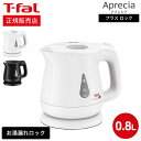 【あす楽14時まで対応 】ティファール T-fal 電気ケトル kettle アプレシア プラス ロック ホワイト/ブラック 0.8L KO5401JP KO5408JP 送料無料 / 湯沸かしポット 湯沸かし器 転倒お湯もれロック 蒸気レス t-fal T-FAL tfal Tfal キッチン家電