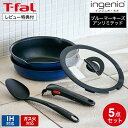 ティファール インジニオ お得な3日間！28.29.30は全品ポイントUP！【あす楽14時まで対応 】T-fal インジニオ・ネオ IHブルーマーキーズ・アンリミテッド ベーシック ティファール フライパン セット ih対応 5 L77995 IH・ガス火対応 送料無料 / 鍋 フライパン ソースパン ガラス蓋 オーブン