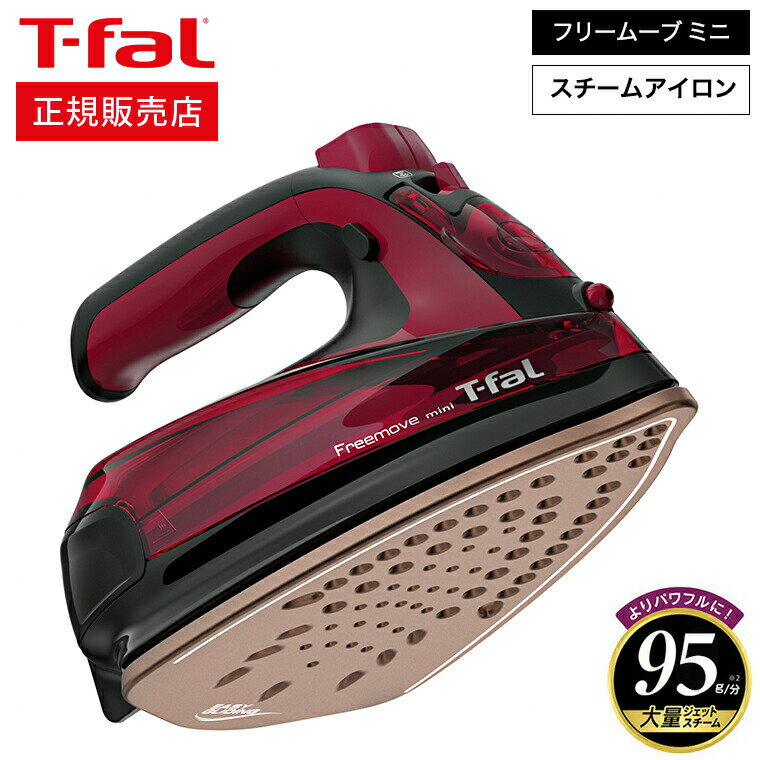 【あす楽14時まで対応 】ティファール T-fal フリームーブ ミニ 6470 送料無料 / FV6470J0 スチームアイロン コードレス アイロン 軽量 コンパクト スチーム ジェットスチーム t-fal T-FAL tfal Tfal プレゼント