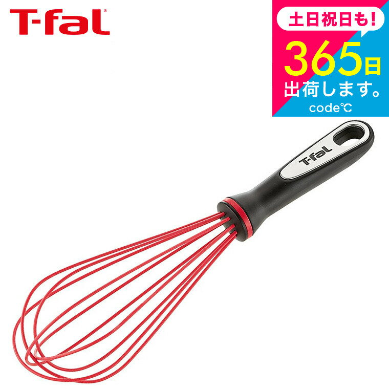 （土・日発送可）ティファール T-fal キッチンツール インジニオ ウィスク K21417 / 泡立て器 泡だて器 食洗機対応 耐久性 調理器具 台所用品 t-fal T-FAL tfal Tfal プレゼント JGS 最強配送