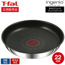 【あす楽14時まで対応 】ティファール T-fal インジニオ ネオ IHステンレス アンリミテッド フライパン 22cm L97103 送料無料 / IH対応 ガス火対応 オーブン調理 単品 取っ手の取れる t-fal tfal 調理器具 キッチン用品 キッチンツール