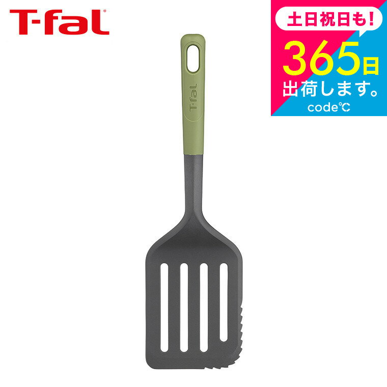 ＼3月はエントリーでさらにP10倍／ティファール T-fal キッチンツール エッセンシャル2in1 カッティング ターナー K28314 / ふらい返し フライ返し 炒め物 食洗機対応 食器洗浄機対応 食洗機 食洗器 耐久性 調理器具 台所用品 t-fal T-FAL tfalのサムネイル