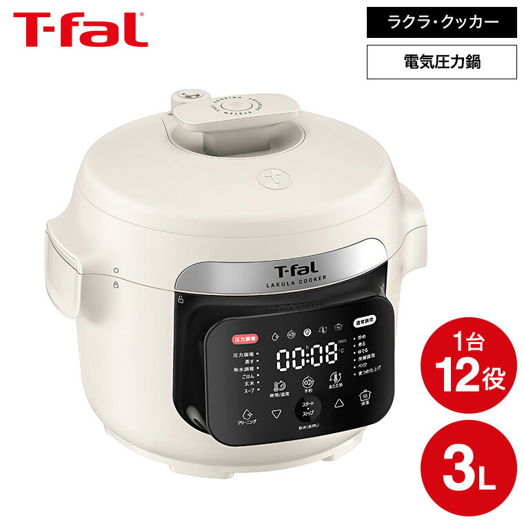 ティファール T-fal ラクラ・クッカー 電気圧力鍋 アイボリー CY380AJ0 / 圧力鍋 3L 2〜4人分 調理鍋 ..