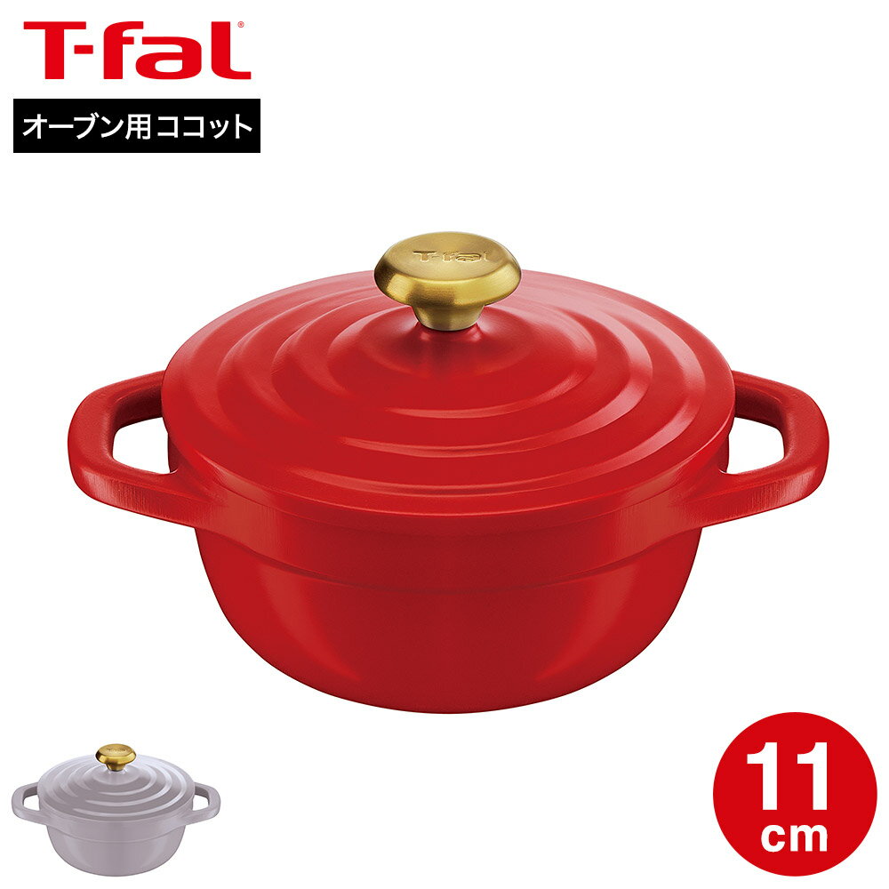 ティファール T-fal キャストライン エアココット ミニココット11cm E28715 E28615 送料無料 / オーブン専用 オーブン料理 オーブン調理 食洗器可 IH不可 ガス火不可 軽量 キッチンツール キッチン用品 調理器具 tfal JGS