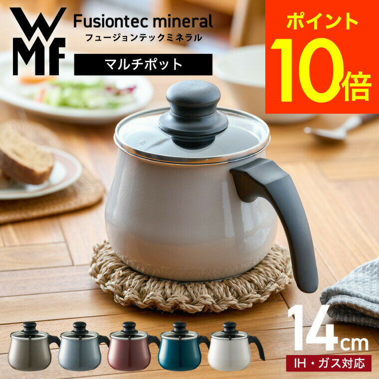 【あす楽14時まで対応 】WMF(ヴェーエムエフ）フュージョンテック ミネラル マルチポット 14cm ガラス蓋付き送料無料 （IH ガス火対応）/ W0515535290 W0515545290 W0515525290 W0516035290 W0516685290 片手鍋 揚げ物 煮込み 鍋 ケトル kettle 食洗機対応