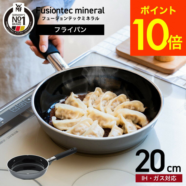 本日は抽選で100％Pバック＋ポイントUP！【あす楽14時まで対応 】WMF(ヴェーエムエフ）フュージョンテック ミネラル フライパン 20cm 送料無料 （IH・ガス火対応）/ JGSのサムネイル