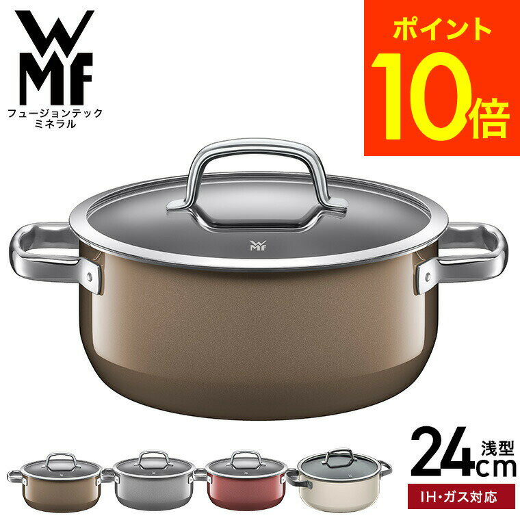 【あす楽14時まで対応 】WMF(ヴェーエムエフ）両手鍋 フュージョンテック ミネラル ローキャセロール 24cm 送料無料 （IH ガス火対応）/ 深型 鍋 蓋付き ふた付き 煮込み料理 揚げ物 食洗機対応 調理器具