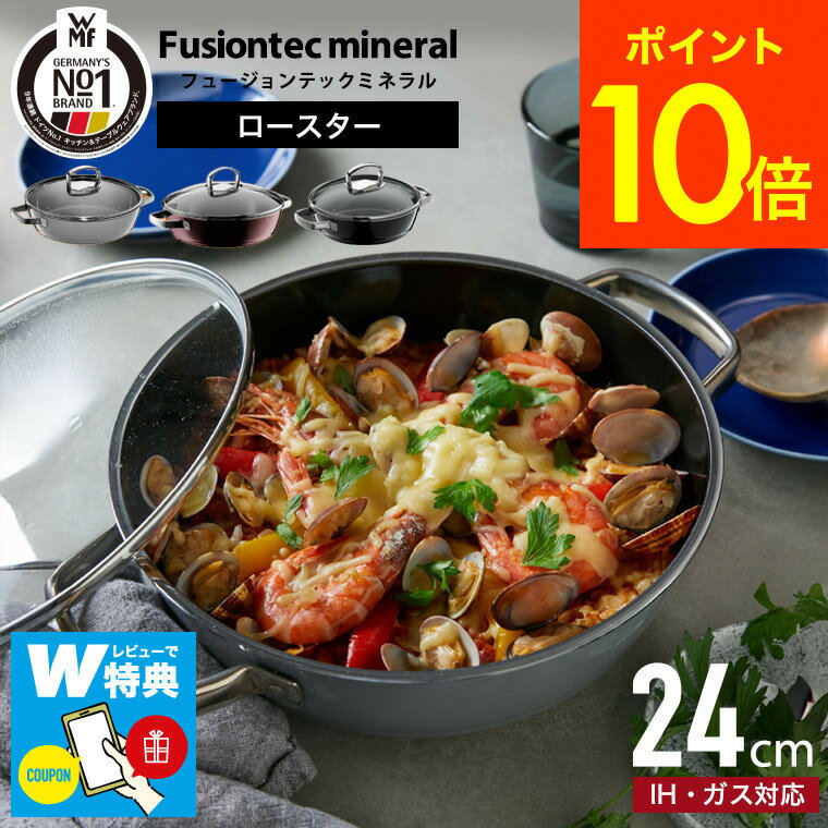 【あす楽14時まで対応 】WMF フュージョンテック ミネラル ロースター 24cm W0515835290 W0515845290 送料無料 / IH・ガス火対応 フライパン 鍋 鍋料理 オーブン料理