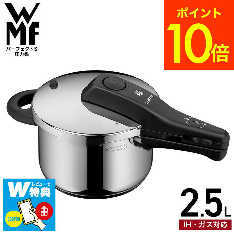 圧力鍋 【あす楽14時まで対応 】10年保証 WMF パーフェクトS 圧力鍋 2.5L W0792596349 送料無料 / IH対応 ガス対応 片手鍋 コンパクト 煮込み料理 時短 WMF圧力鍋 圧力調理 お手軽 簡単 レシピ付き ヴェーエムエフ wmf