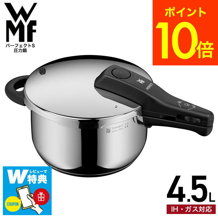 圧力鍋 【あす楽14時まで対応 】10年保証 WMF パーフェクトS 圧力鍋 4.5L W0792626349 送料無料 / IH対応 ガス対応 片手鍋 煮込み料理 時短 WMF圧力鍋 圧力調理 お手軽 簡単 レシピ付き 10年保証 ヴェーエムエフ wmf