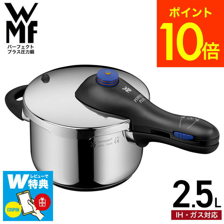 圧力鍋 【あす楽14時まで対応 】10年保証 WMF パーフェクトプラス 圧力鍋 2.5L W0793096440 送料無料 / IH対応 ガス対応 片手鍋 コンパクト 煮込み料理 時短 WMF圧力鍋 圧力調理 お手軽 簡単 レシピ付き ヴェーエムエフ wmf