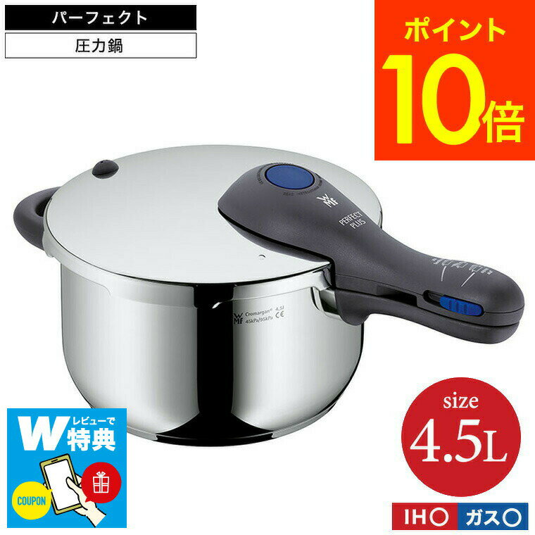 圧力鍋 【あす楽14時まで対応 】10年保証 WMF パーフェクトプラス 圧力鍋 4.5L W0793126440 送料無料 / IH対応 ガス対応 両手鍋 煮込み料理 時短 WMF圧力鍋 圧力調理 お手軽 簡単 レシピ付き ヴェーエムエフ wmf