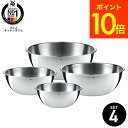 全品ポイントUP中!(土・日発送可)送料無料 WMF グルメ キッチンボウル 4Pセット W0645709990 / ステンレスボール ステンレスボウル 4サイ...