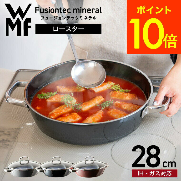 【あす楽14時まで対応 】WMF フュージョンテック ミネラル ロースター 28cm PL BL RQ 送料無料 / IH対応 ガス火対応 食洗機対応 鍋 両手鍋 浅型 蓋付き 万能鍋 フライパン 焼き物 煮物 煮込み料理 鍋料理 無水鍋 オーブン料理