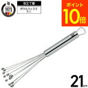 (土・日発送可)WMF ボウルウィスク ミニ 21cm W1874426030 / 泡立て器 泡だて器 ウィスク 手動 ドレッシング ソース 粉末 顆粒 かき混...