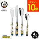 WMF ミニオン キッズカトラリー 4Pセット W1286076040 / 食洗機対応 フォーク ナイフ スプーン ティースプーン ステンレス カトラリー 食器...