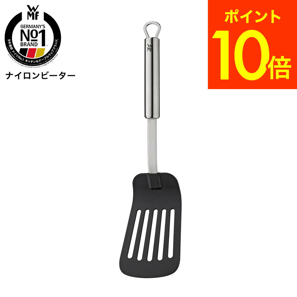 Rakuten - WMF ナイロンビーター W1871596030 / ターナー ふらい返し フライ返し 炒め物 食洗機対応 耐久性 調理器具 台所用品 キッチンツール JGS