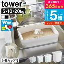 (土・日発送可)【レビュー特典】密閉米びつ タワー山崎実業 公式 tower / 米びつ 10kg 20kg 5kg 【選べる4種】袋ごと米びつ シンク下米びつ おしゃれ ライスストッカー 計量カップ付 薄型 大容量 密閉 米櫃 キッチン 用品 保存容器 米ストッカー JGS dej 送料無料