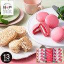 お中元 夏ギフト 神戸milk いちごミルクマカロン&杏仁プリンダックワーズ KMID-13 / マカロン まかろん ダックワーズ 洋菓子 焼菓子 お菓子 スイーツ おやつ 苺 いちご イチゴ 個包装 お取り寄せ おしゃれ ピンク 手土産 ギフト お返し 内祝い gws 御中元