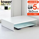 送料無料 [ 山崎実業 体重計上ラック タワー 49032081020...(3)