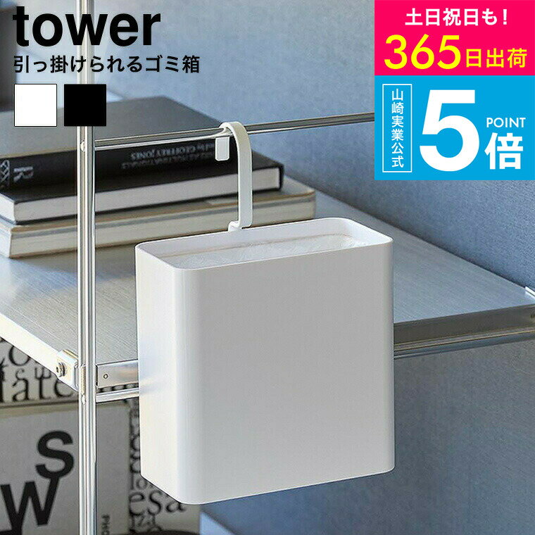 [ 引っ掛けられるゴミ箱 タワー ] 山崎実業 公式 tower 10219 10220 ホワイト ブラック / ミニゴミ箱 ..