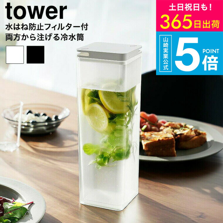 [ 水はね防止フィルター付き両方から注げる冷水筒 タワー ] タワー山崎実業 公式 tower 10237 10238 ホ..