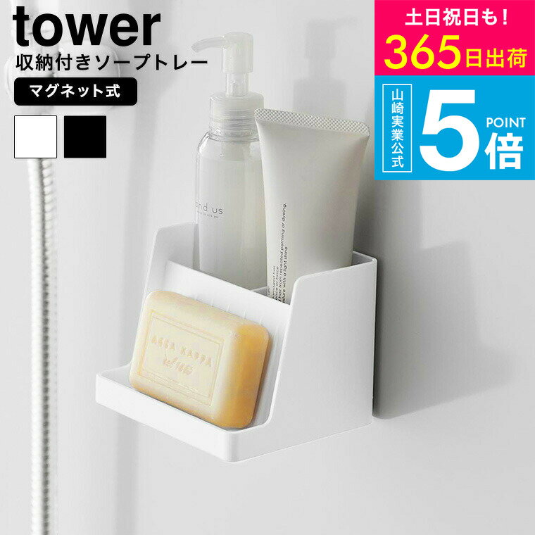 [ マグネット収納付きソープトレー タワー ] タワー山崎実業 公式 tower 10316 10317 ホワイト ブラッ..