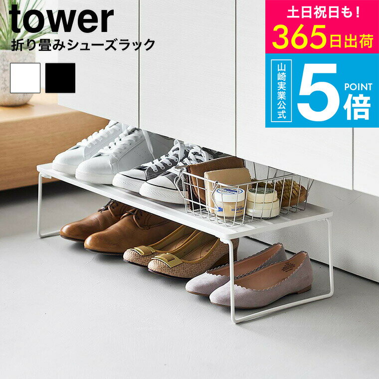[ 折り畳みシューズラック タワー ] タワー山崎実業 公式 tower 10362 10363 ホワイト ブラック 送料無料 / 玄関 靴収納 玄関収納 靴置き 靴箱 靴棚 シューズボックス 省スペース スリム 積み重ね yamazaki 4903208103626 JGS dej cpj