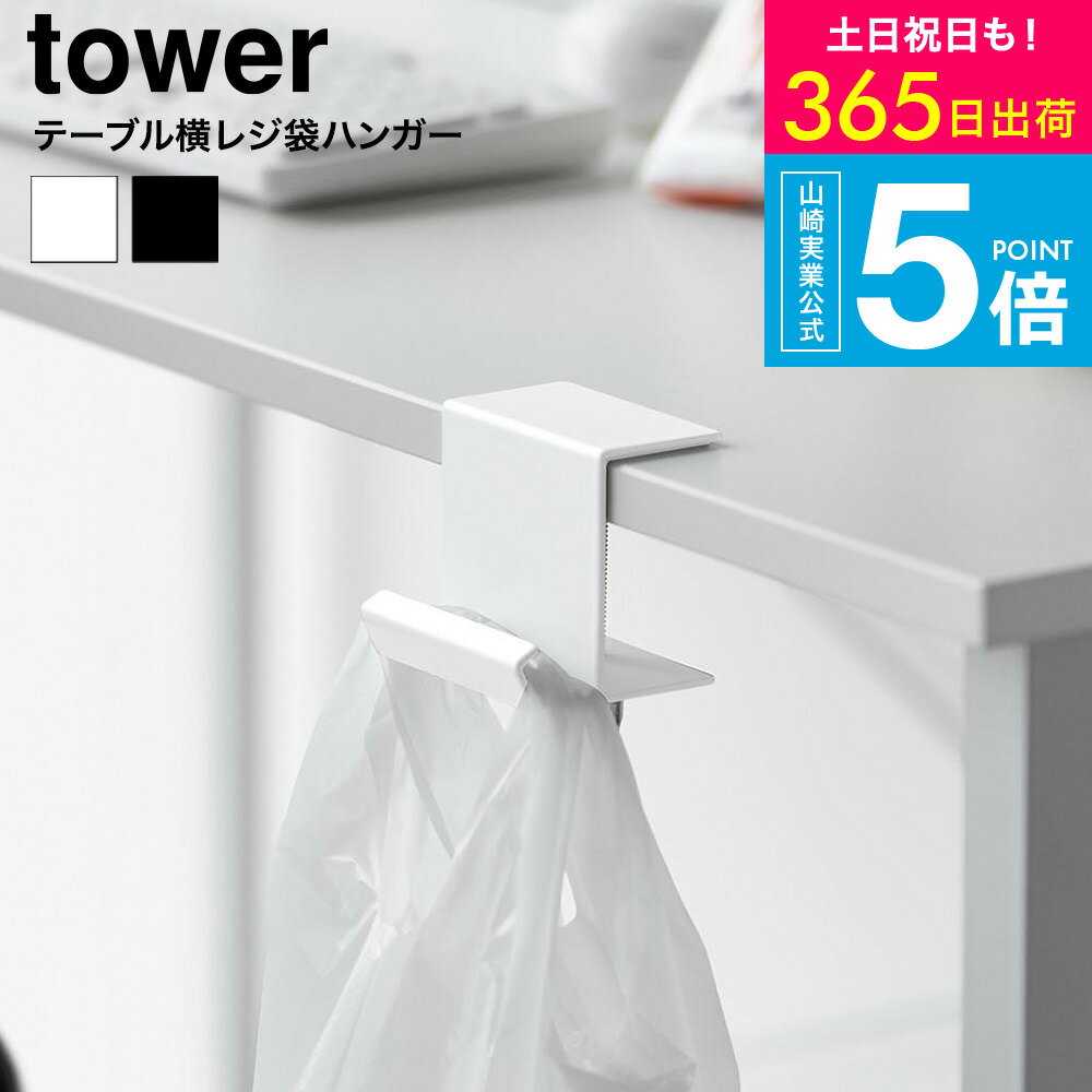 [ テーブル横レジ袋ハンガー タワー ] タワー山崎実業 公式 tower 10482 10483 ホワイト ブラック 送料..