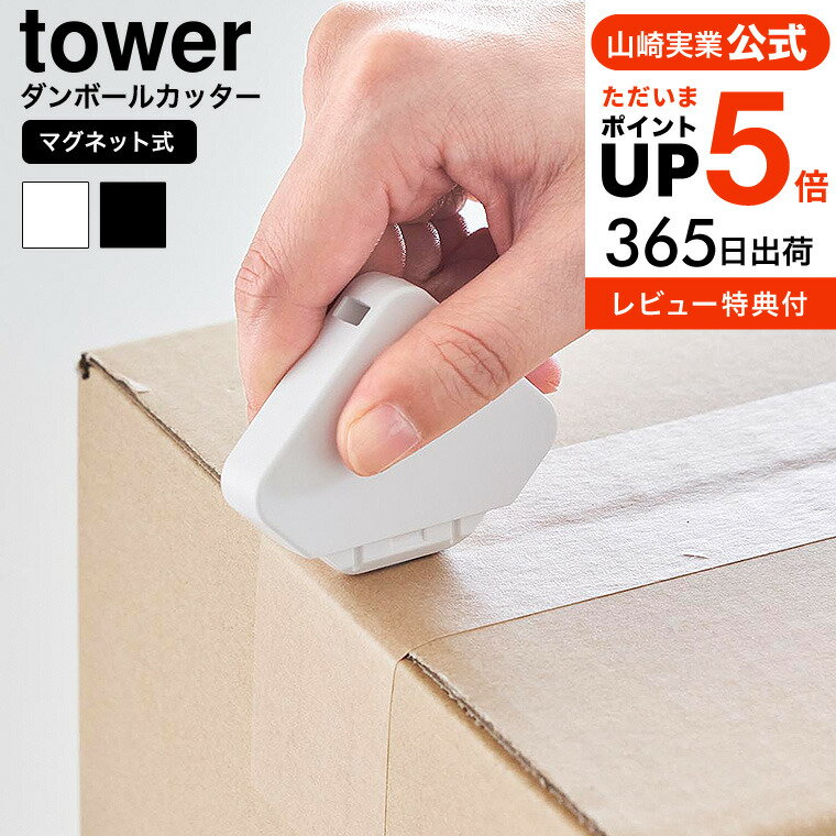 全品ポイントUP中！送料無料 [ マグネットセラミックダンボールカッター タワー ] 山崎実業 公式 tower 1351 1352 ホワイト ブラック / 段ボール カッター 開封 玄関扉 冷蔵庫横 キッチン 浮かせる収納 タワーシリーズ yamazaki JGS dej