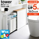 送料無料【レビューでW特典】 山崎実業 隠せるトイレ引き出し収納 タワー 4903208014267 公式 tower 1426 1427 ホワイト ブラック ...