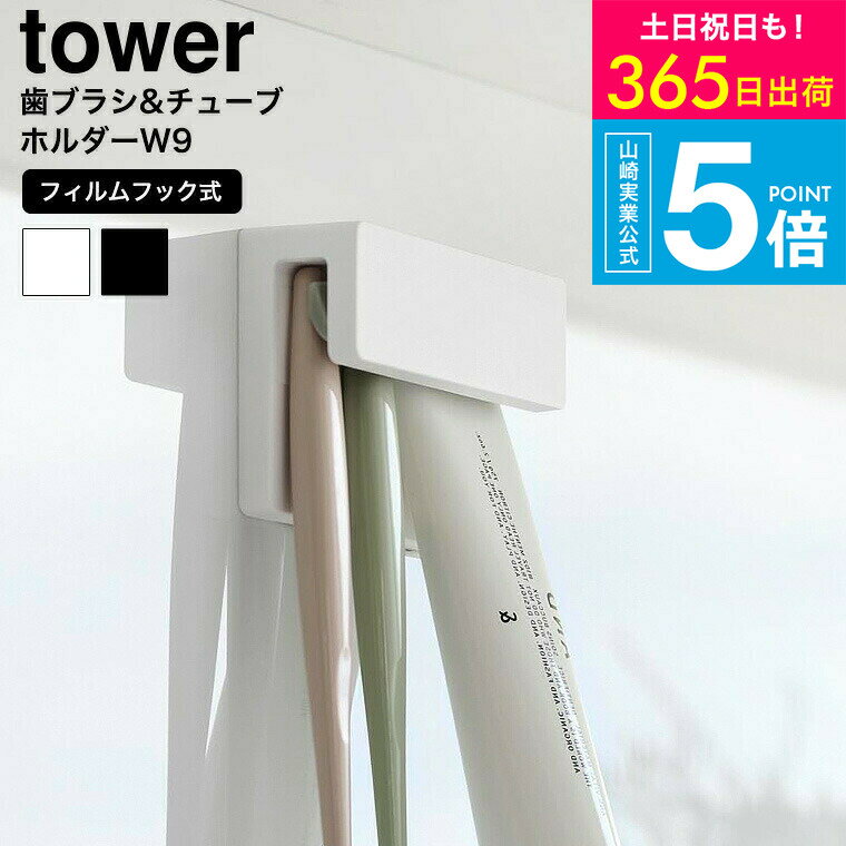 [ フィルムフック差し込み式歯ブラシ&チューブホルダー タワー W9 ] タワー山崎実業 公式 tower 1495 1..