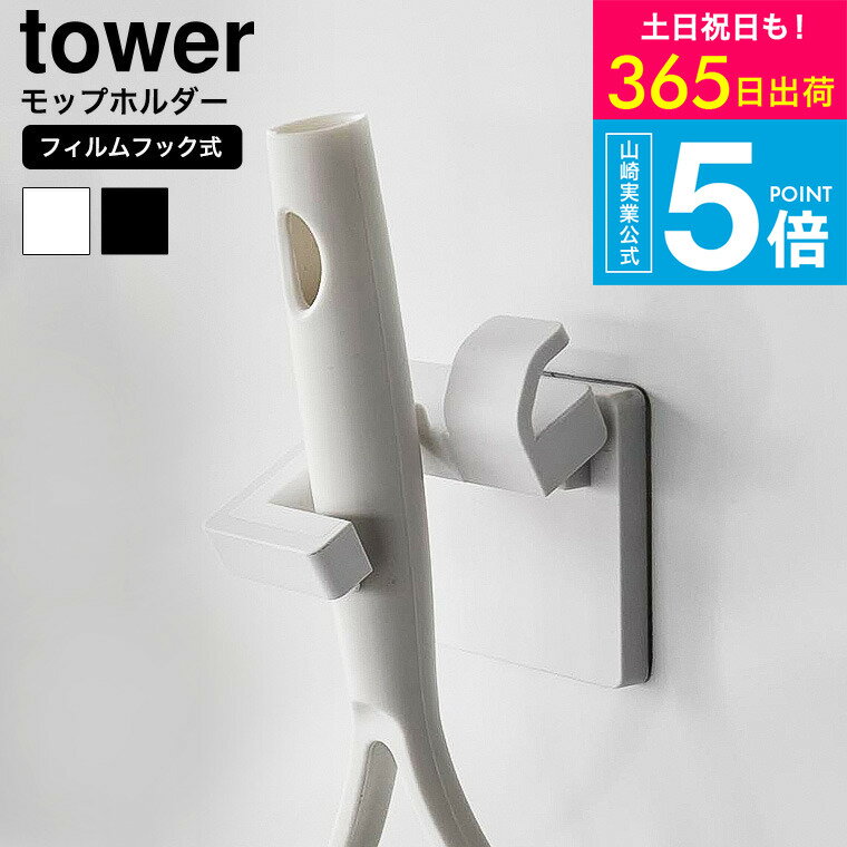 スーパーSALEポイントUP！送料無料 [ フィルムフックモップホルダー タワー ] 山崎実業 公式 tower 1508 1509 ホワイト ブラック / フック モップ 掃除用具 収納 モップキャッチ 傘 ほうき 玄関扉 玄関収納 お風呂 バスルーム タワーシリーズ JGS