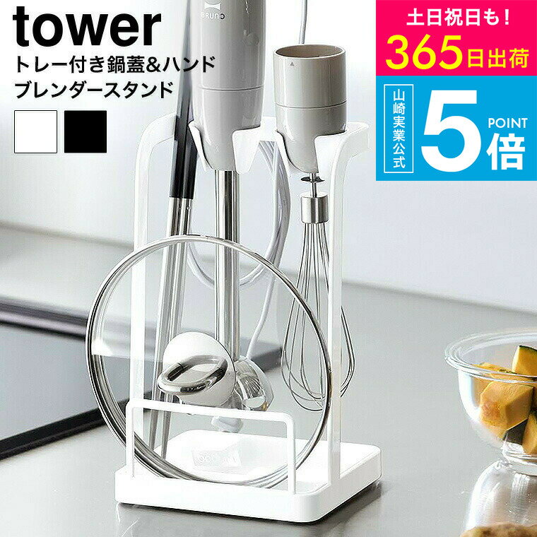 （土・日発送可） [ トレー付き鍋蓋&ハンドブレンダースタンド タワー ] 山崎実業 公式 キッチン tower..